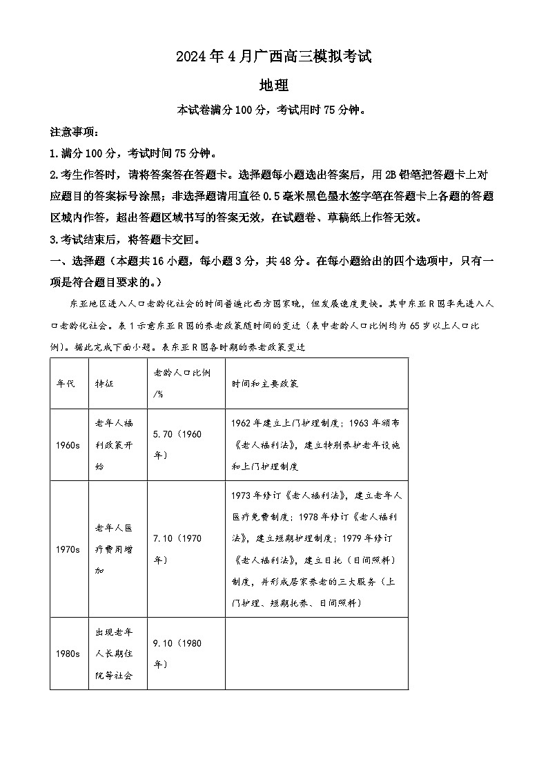 2024届广西壮族自治区玉林市模拟预测地理试题（解析版）第1页