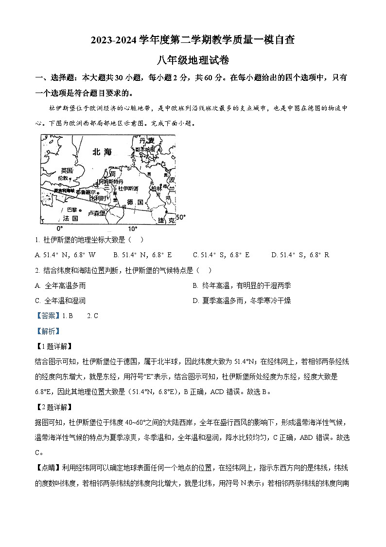 2024年广东省东莞市万江第三中学中考一模地理试卷（原卷版+解析版）01