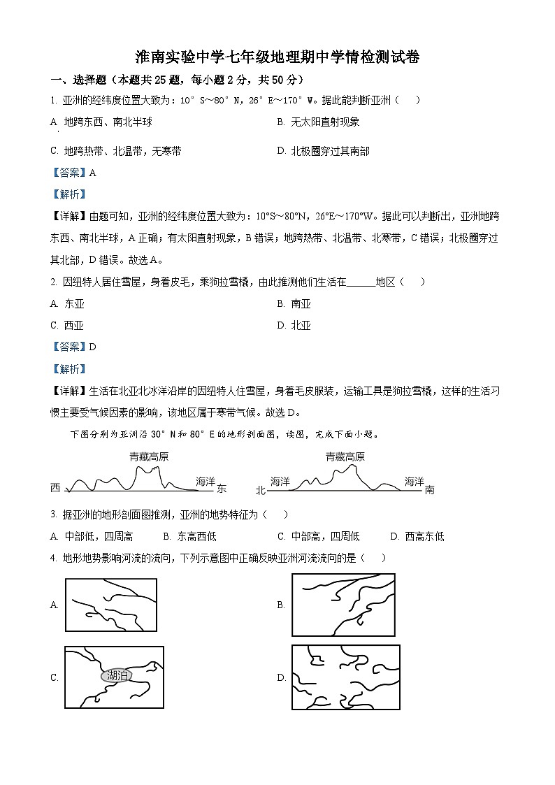 安徽省淮南市淮南实验中学2023~2024学年七年级下学期期中地理试卷（解析版）第1页