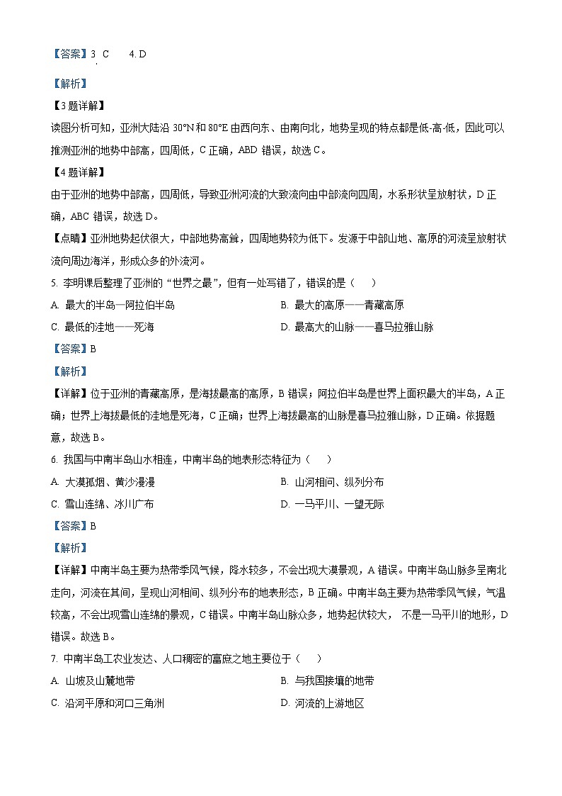 安徽省淮南市淮南实验中学2023~2024学年七年级下学期期中地理试卷（解析版）第2页