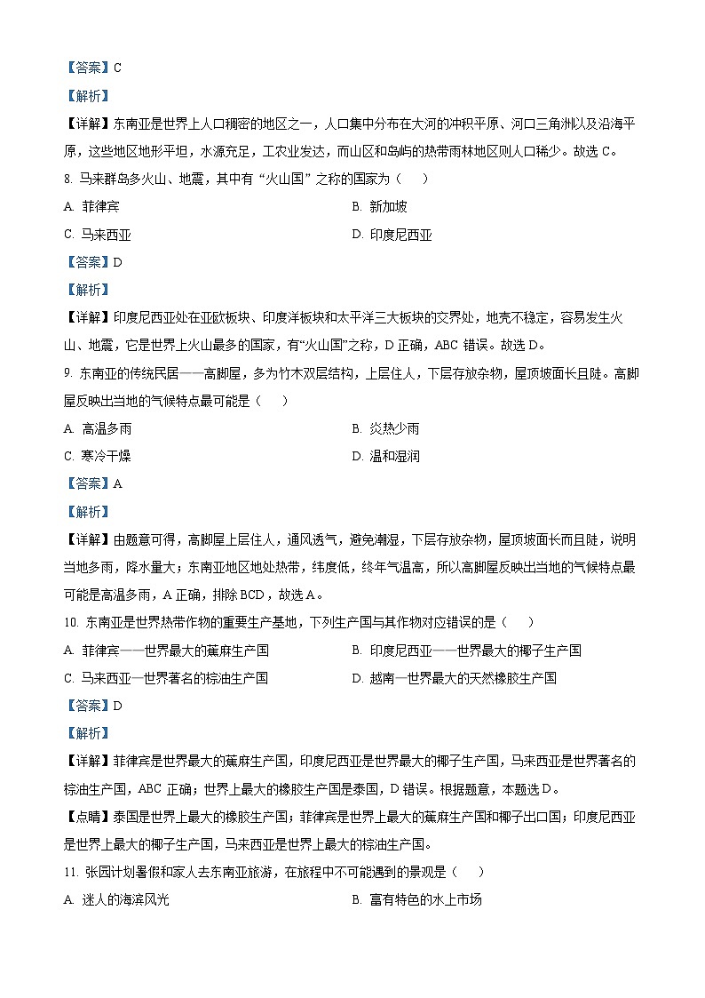 安徽省淮南市淮南实验中学2023~2024学年七年级下学期期中地理试卷（解析版）第3页