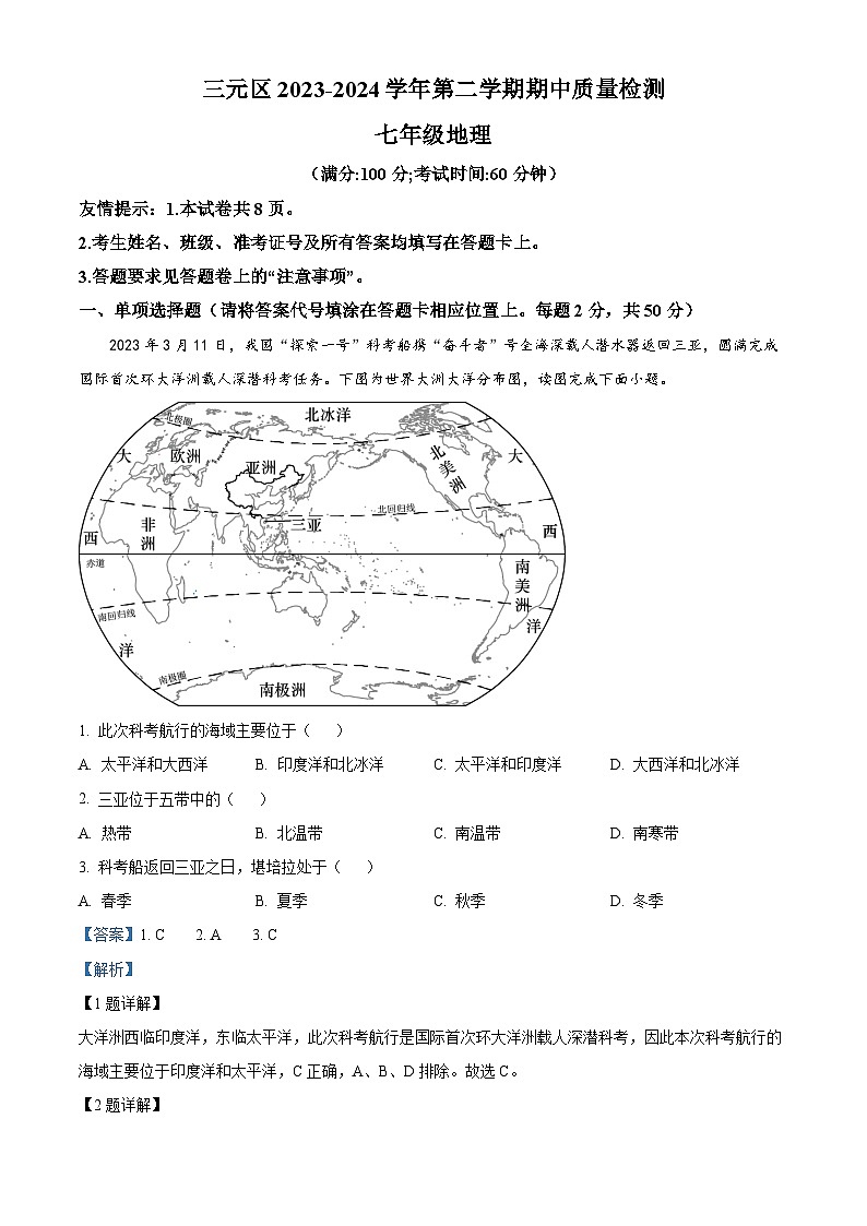 福建省三明市三元区2023-2024学年七年级下学期期中质量检测地理试题（解析版）第1页