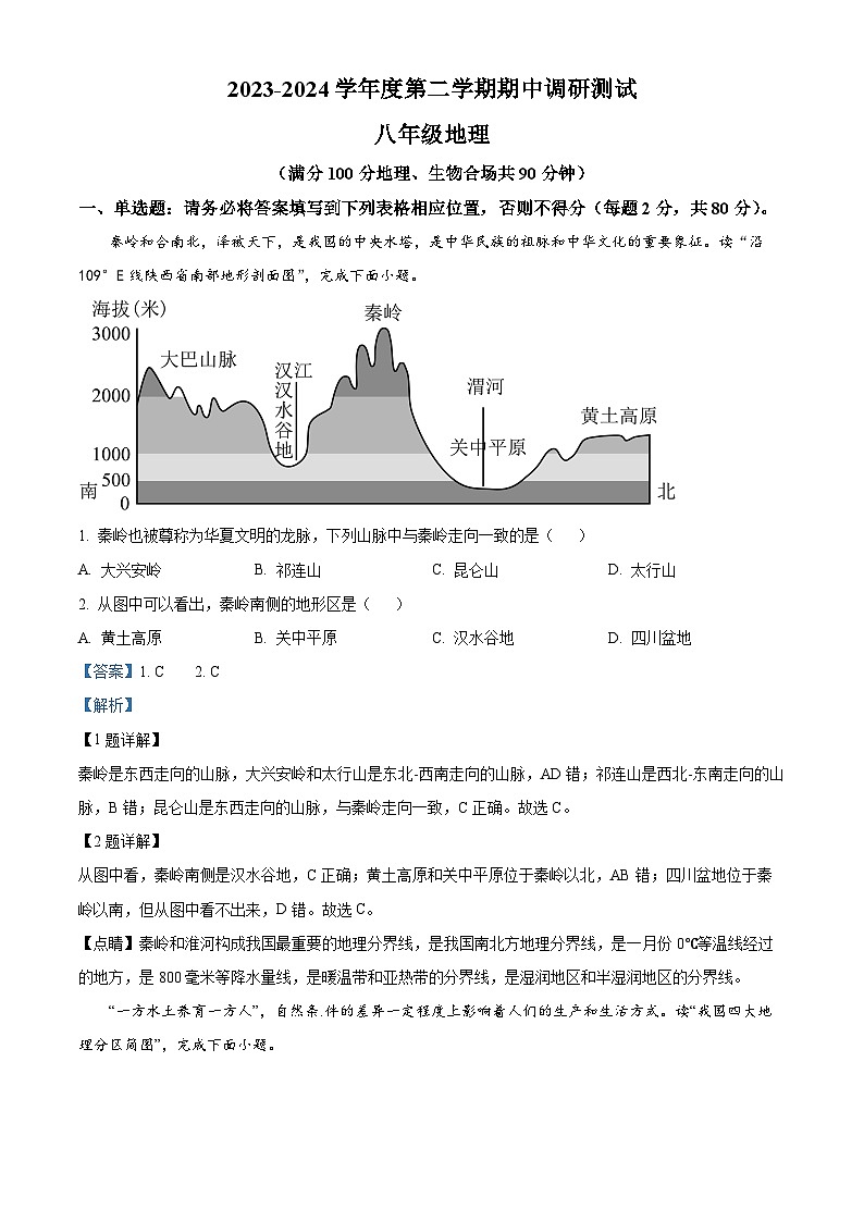 江苏省宿迁市宿城区2023-2024学年八年级下学期期中考试地理试卷（解析版）第1页