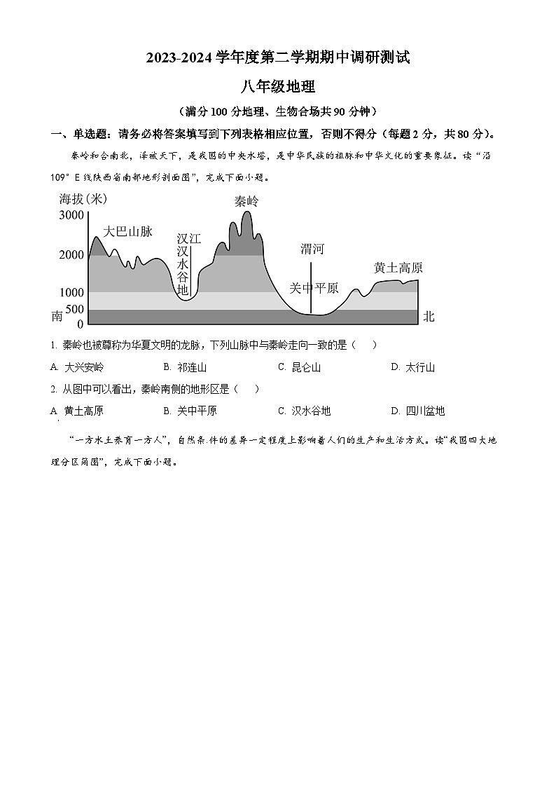 江苏省宿迁市宿城区2023-2024学年八年级下学期期中考试地理试卷（原卷版）第1页