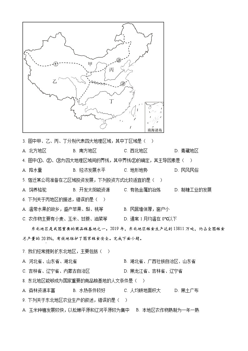 江苏省宿迁市宿城区2023-2024学年八年级下学期期中考试地理试卷（原卷版）第2页