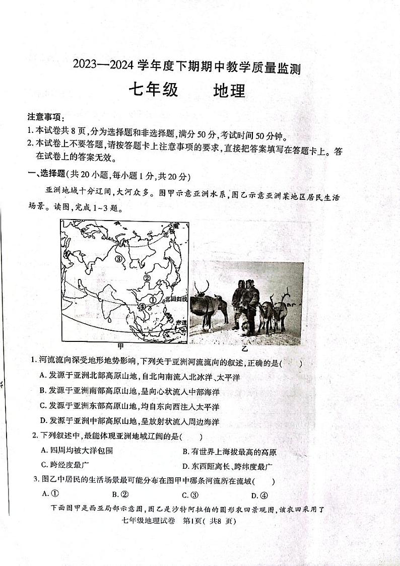 河南省信阳市固始县2023-2024学年七年级下学期期中地理试题第1页