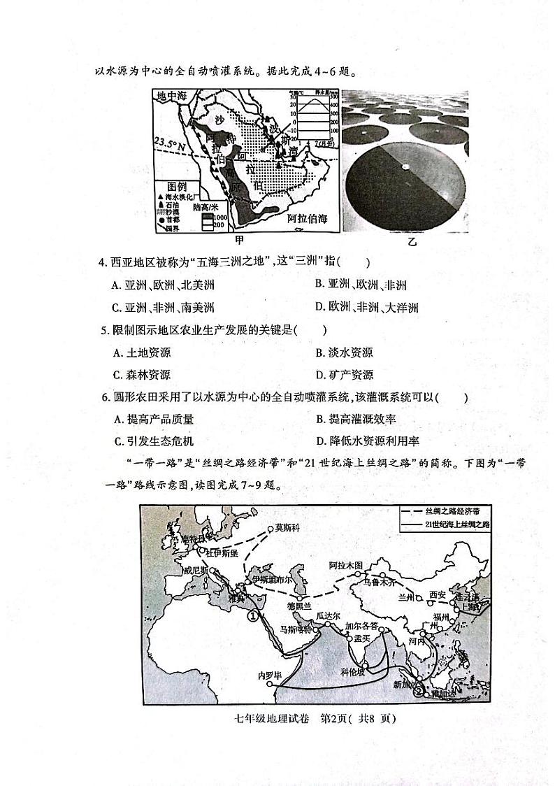 河南省信阳市固始县2023-2024学年七年级下学期期中地理试题第2页