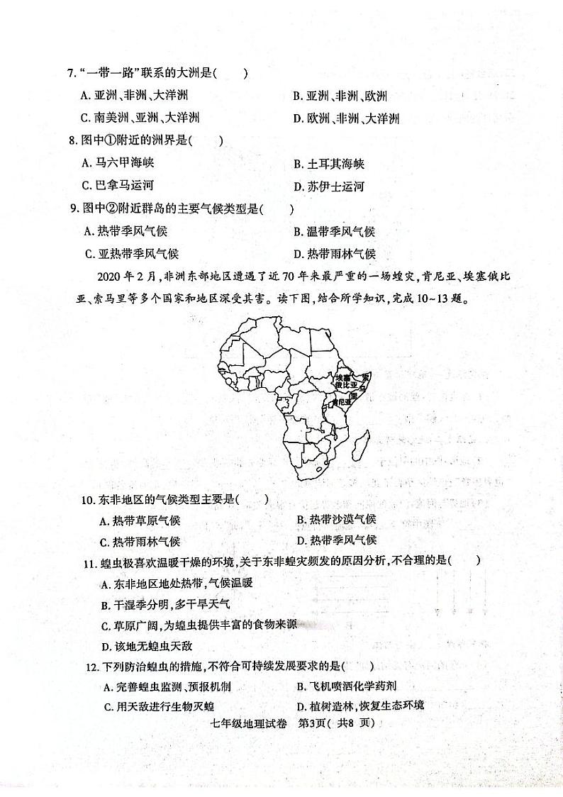 河南省信阳市固始县2023-2024学年七年级下学期期中地理试题第3页