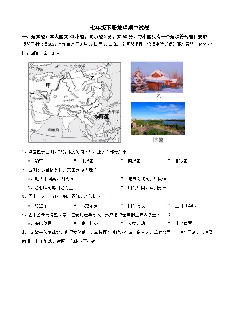 广东省深圳市2024年七年级下册地理期中试卷(附答案）01