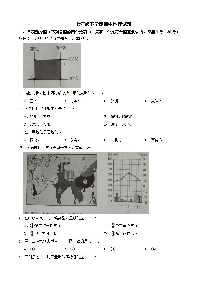 山东省青岛市2024年七年级下学期期中地理试题(附答案）01