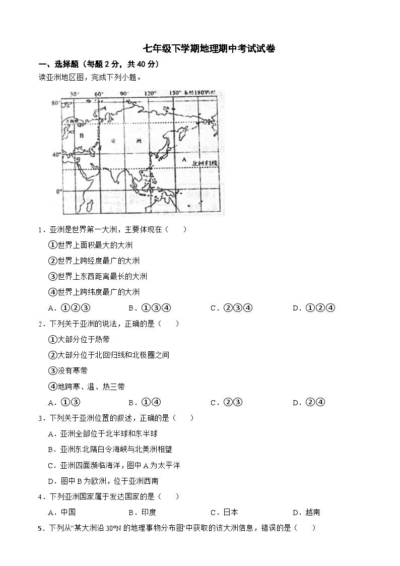 重庆市2024年七年级下学期地理期中考试试卷(附答案）01