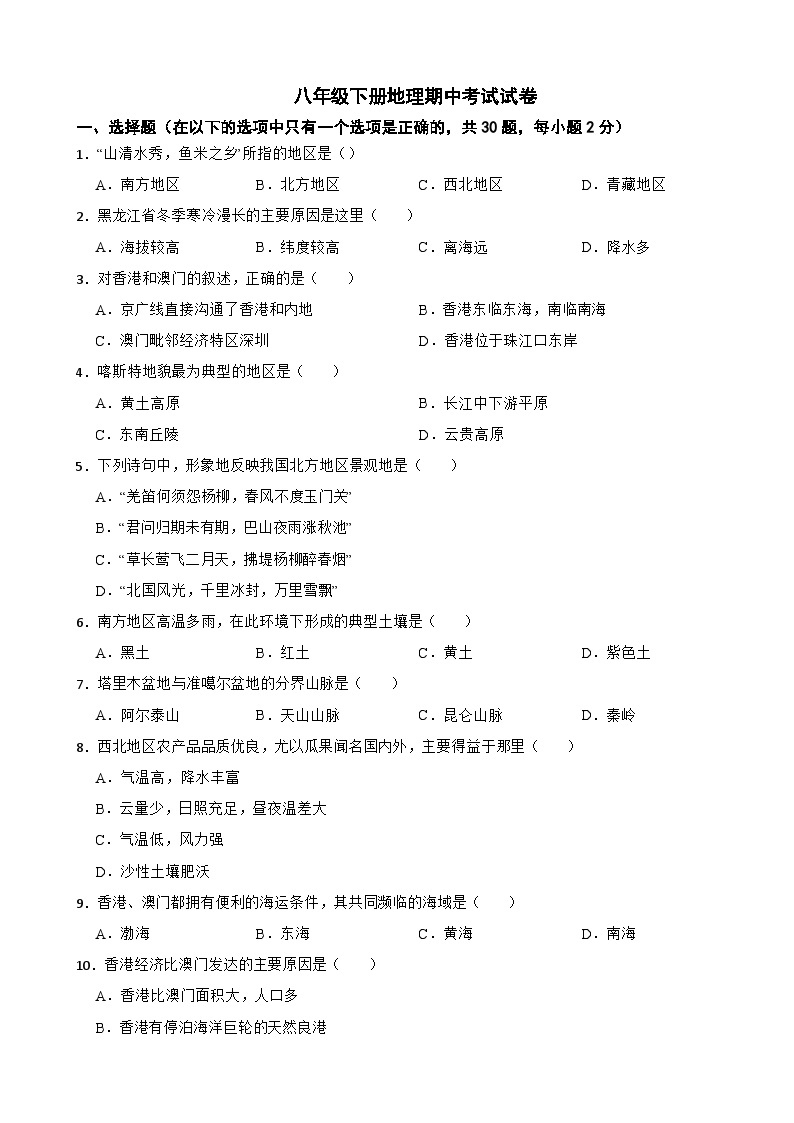 河北省沧州市2024年八年级下册地理期中考试试卷(附答案）01