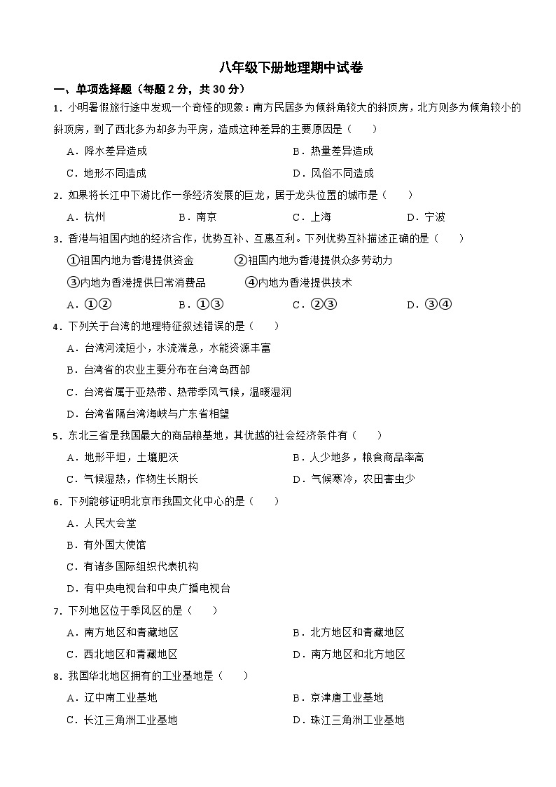 重庆市2024年八年级下册地理期中试卷(附答案）01