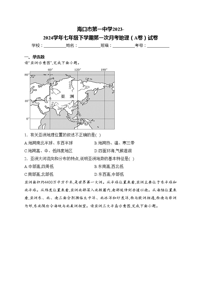 海口市第一中学2023-2024学年七年级下学期第一次月考地理（A卷）试卷(含答案)01