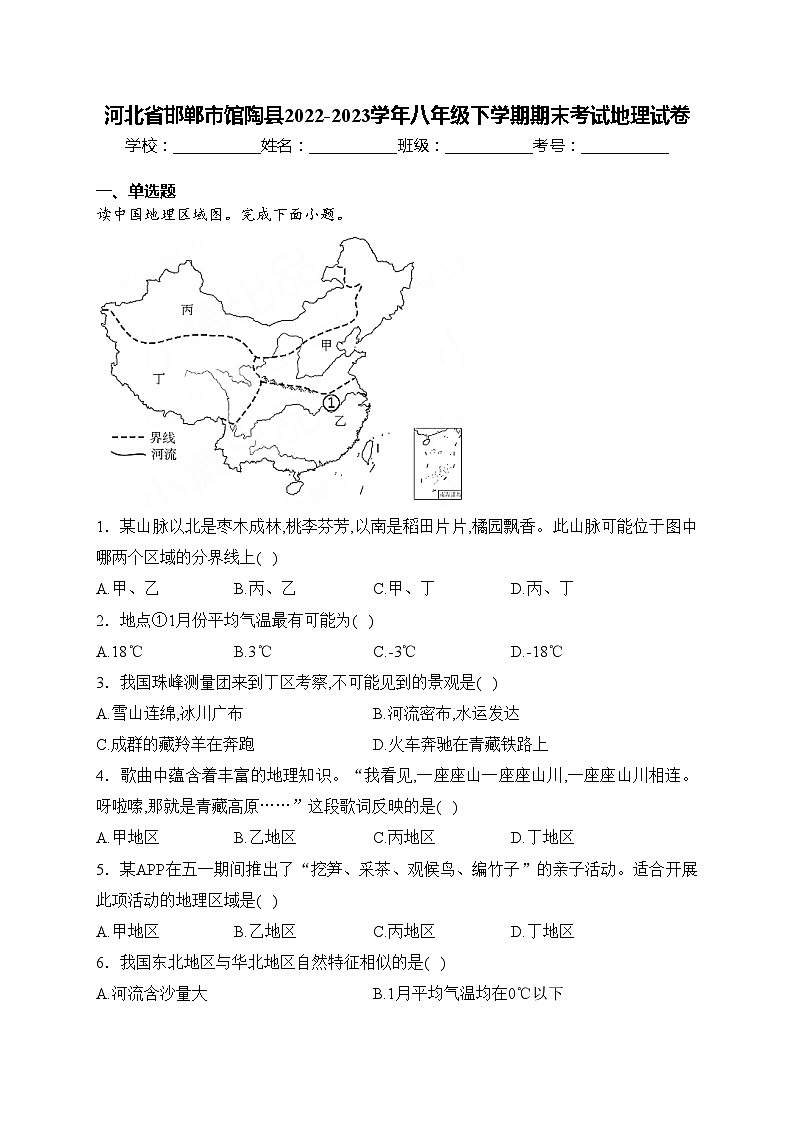 河北省邯郸市馆陶县2022-2023学年八年级下学期期末考试地理试卷(含答案)第1页