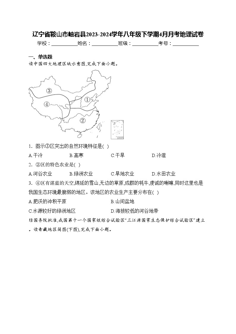 辽宁省鞍山市岫岩县2023-2024学年八年级下学期4月月考地理试卷(含答案)第1页