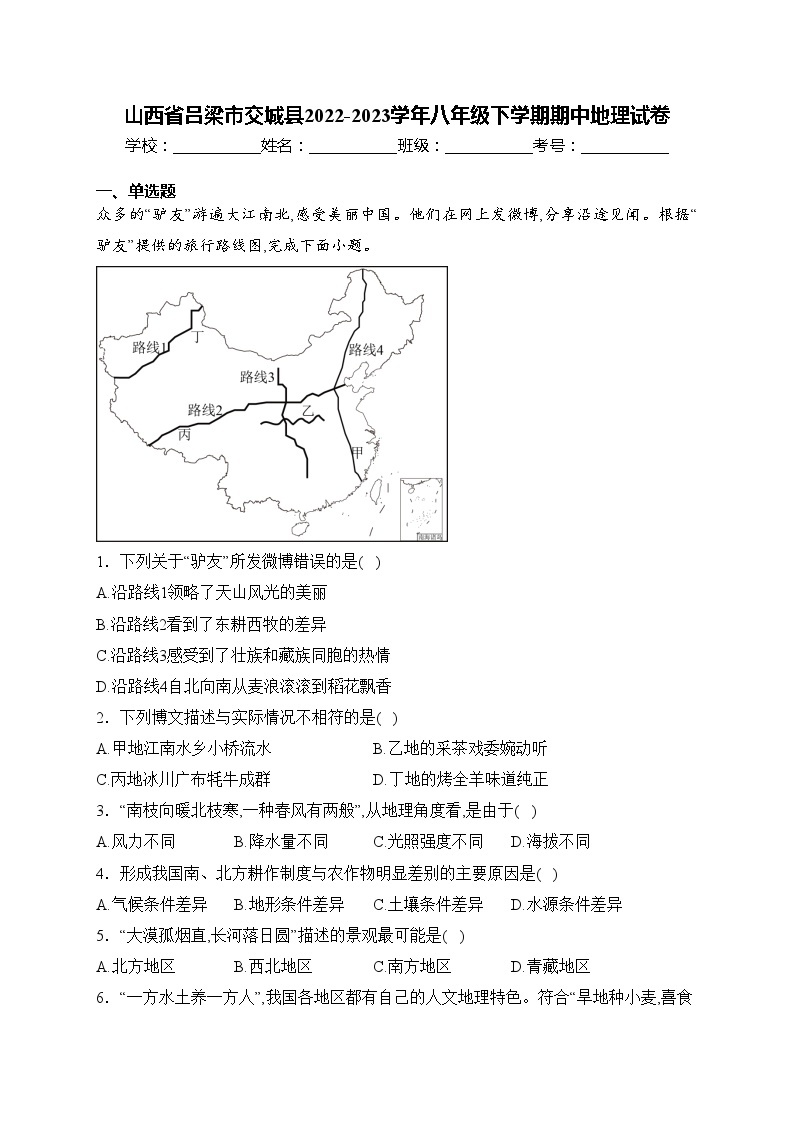 山西省吕梁市交城县2022-2023学年八年级下学期期中地理试卷(含答案)01