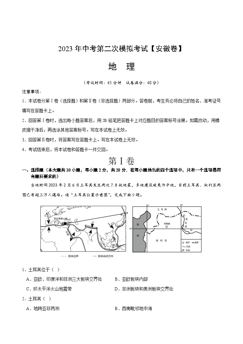 地理（安徽）2023年中考第二次模拟考试（解析版）01