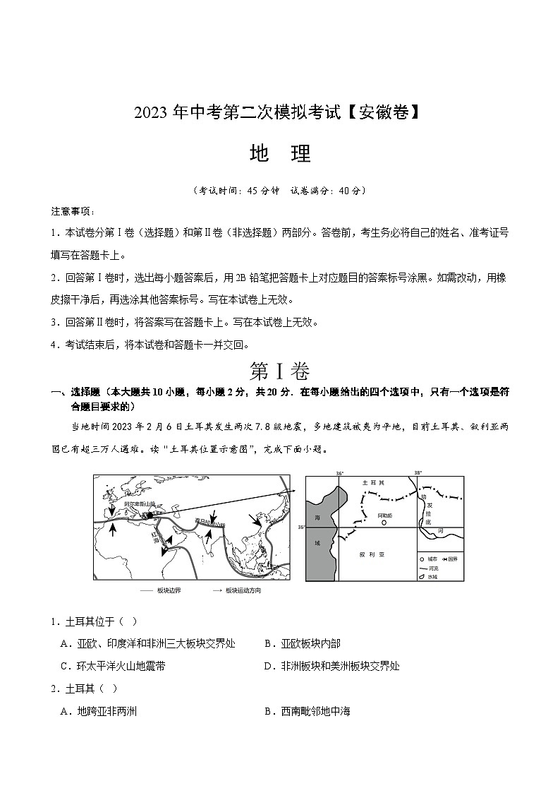 地理（安徽）2023年中考第二次模拟考试（解析版）第1页
