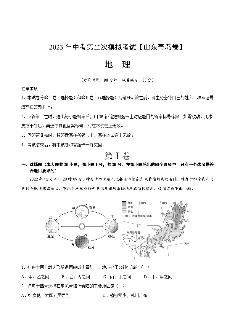 地理（山东青岛卷）2023年中考第二次模拟考试（解析版）01