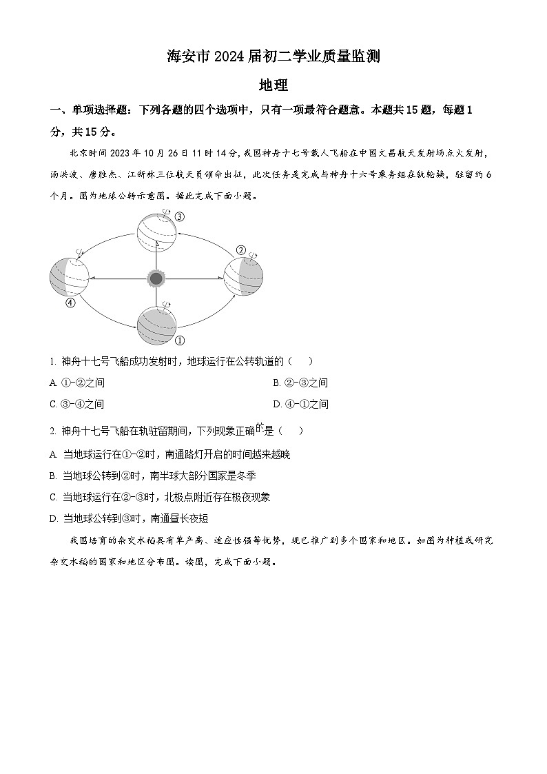 2024年江苏省南通市海安市中考一模地理试题（原卷版+解析版）01