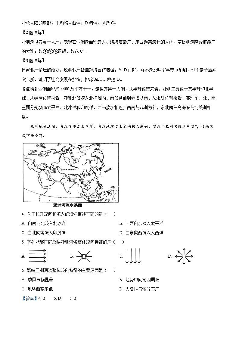江苏省兴化市2023-2024学年七年级下学期期中考试地理试题（解析版）第2页