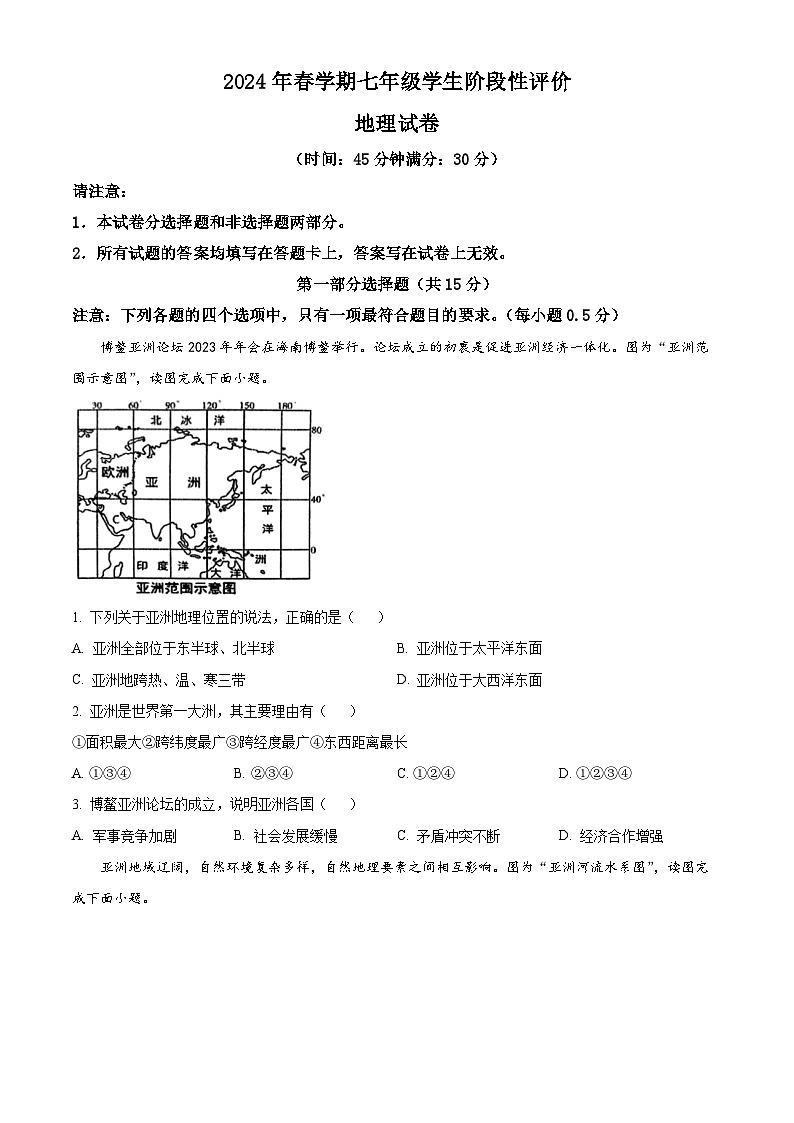 江苏省兴化市2023-2024学年七年级下学期期中考试地理试题（原卷版）第1页