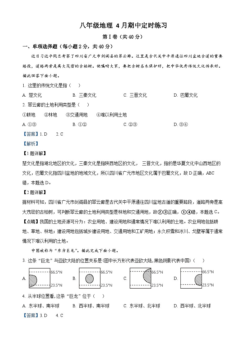 四川省眉山市仁寿县22级八年级共同体2023-2024学年八年级下学期期中地理试题（原卷版+解析版）01