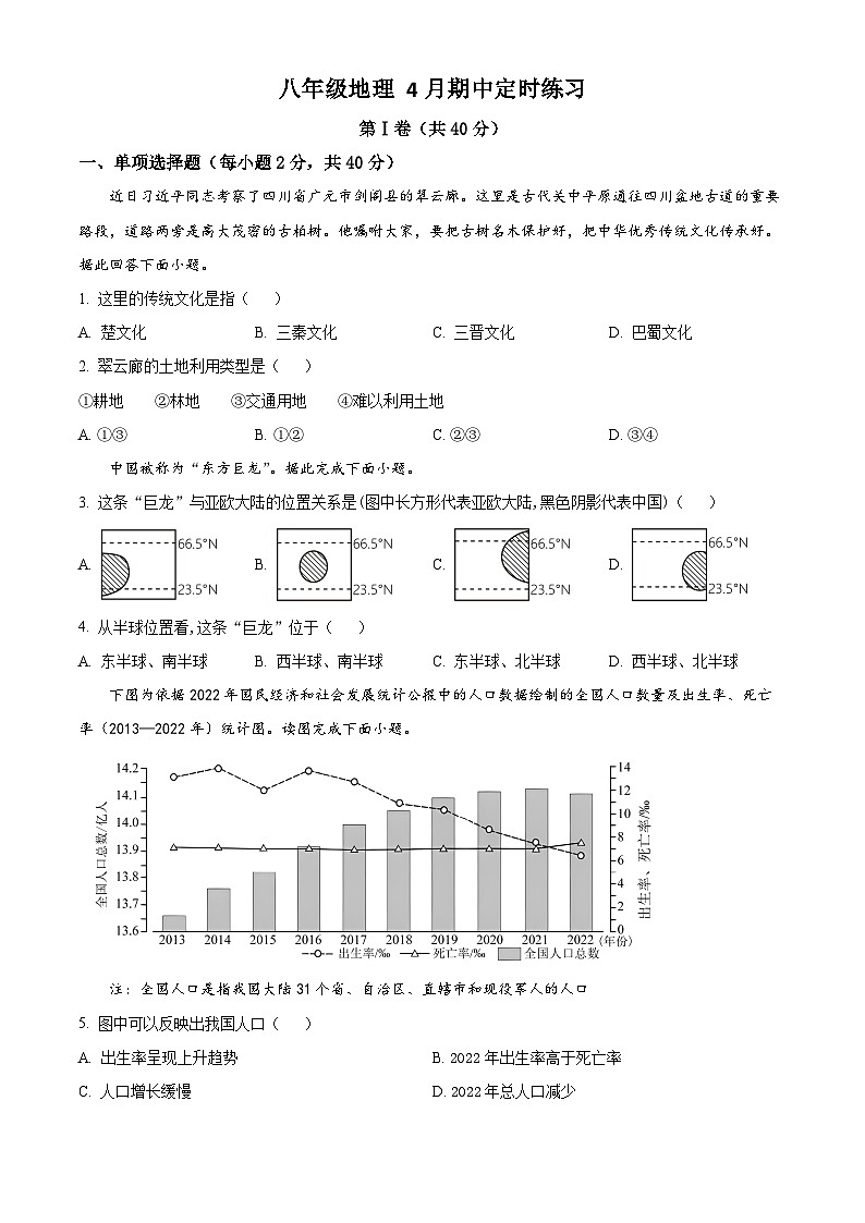 四川省眉山市仁寿县22级八年级共同体2023-2024学年八年级下学期期中地理试题（原卷版+解析版）01