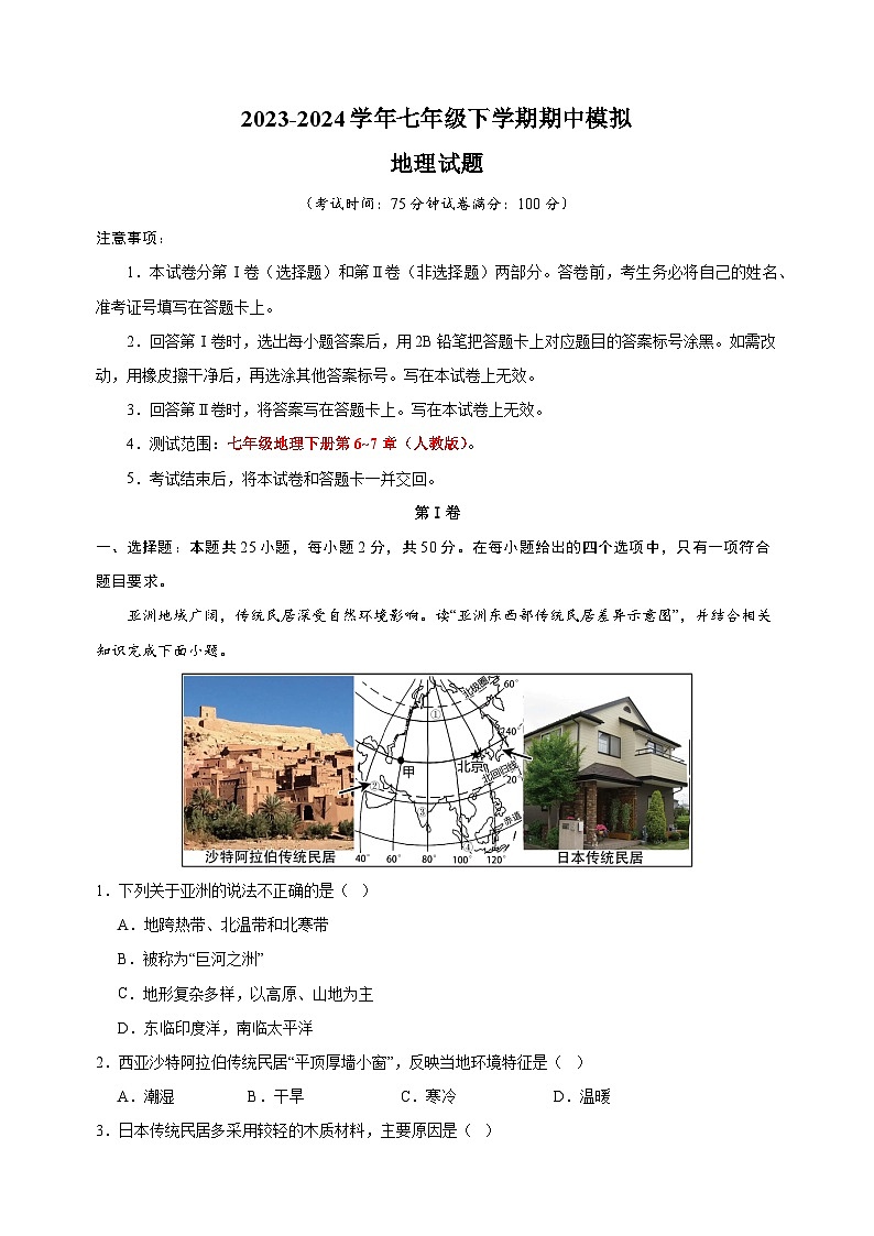 2023-2024学年人教版七年级地理下学期期中模拟试卷（含答案解析）第1页