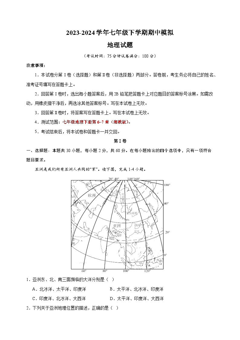 2023-2024学年湘教版七年级地理下学期期中模拟试卷（含答案解析）01