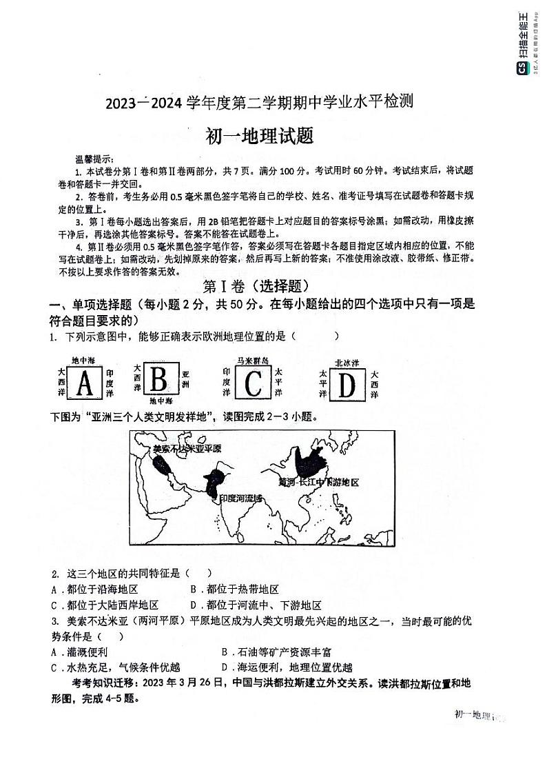 山东省滨州市惠民县2023-2024学年七年级下学期期中地理试题第1页