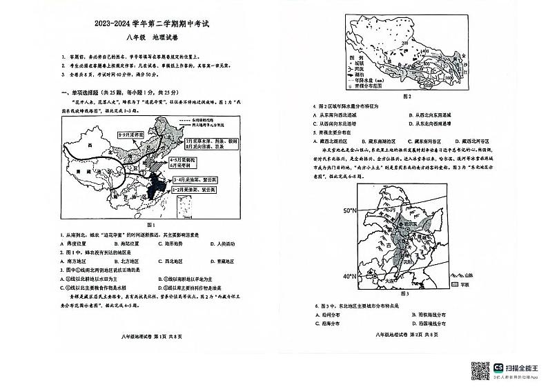 广东省深圳市深中共同体联考2023-2024学年八年级下学期期中地理试题第1页