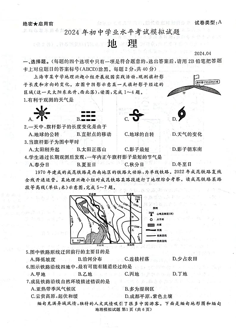 2024年山东省枣庄市滕州市中考模拟考试地理试卷第1页