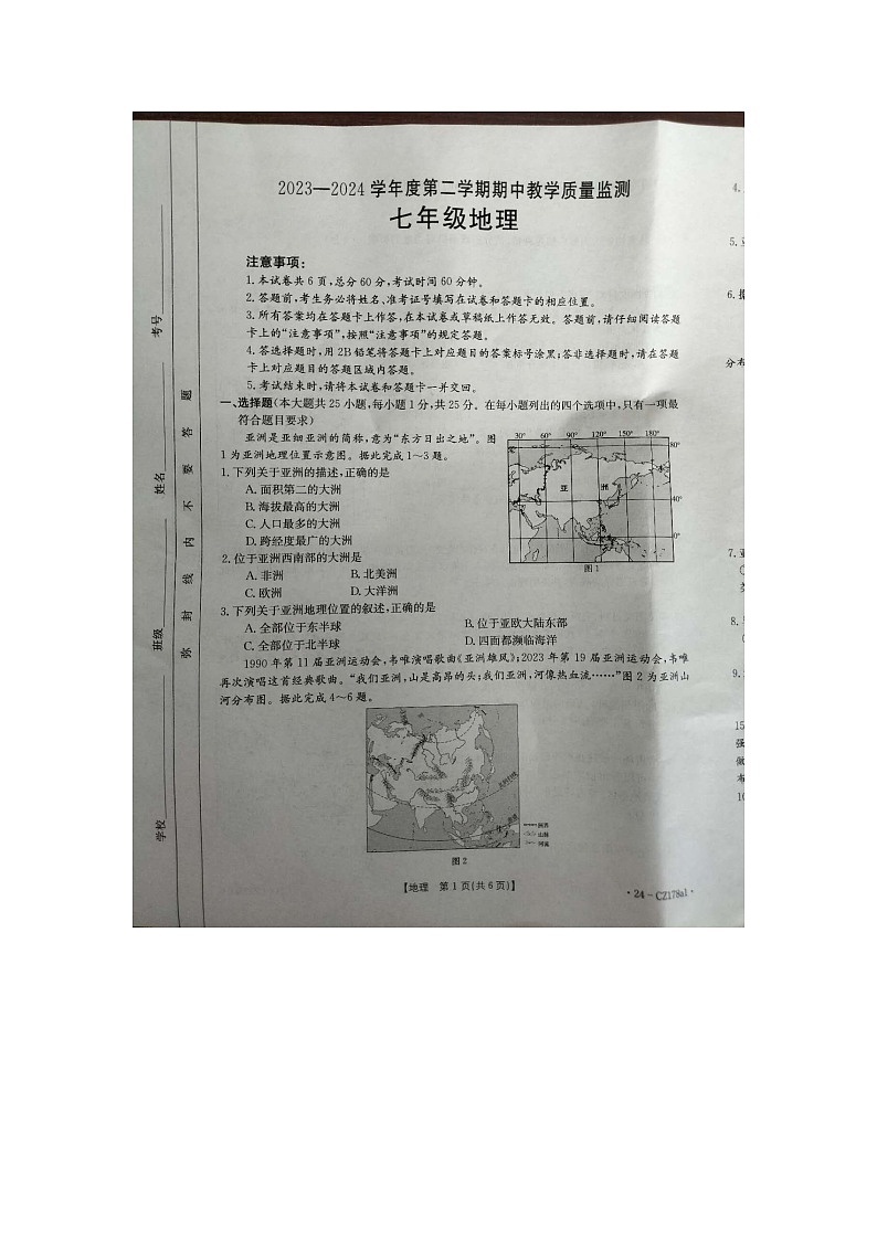 河北省保定市高碑店市2023-2024学年七年级下学期期中地理试题第1页