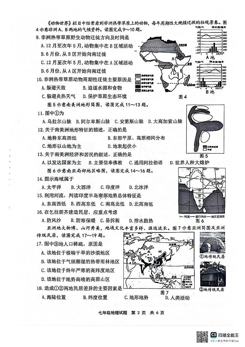 福建省宁德市部分县市2023-2024学年七年级下学期期中考试地理试题第2页