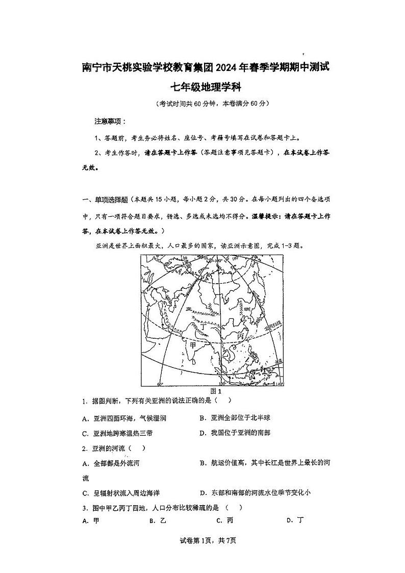 广西南宁市天桃实验学校2023-2024学年七年级下学期期中地理试题第1页
