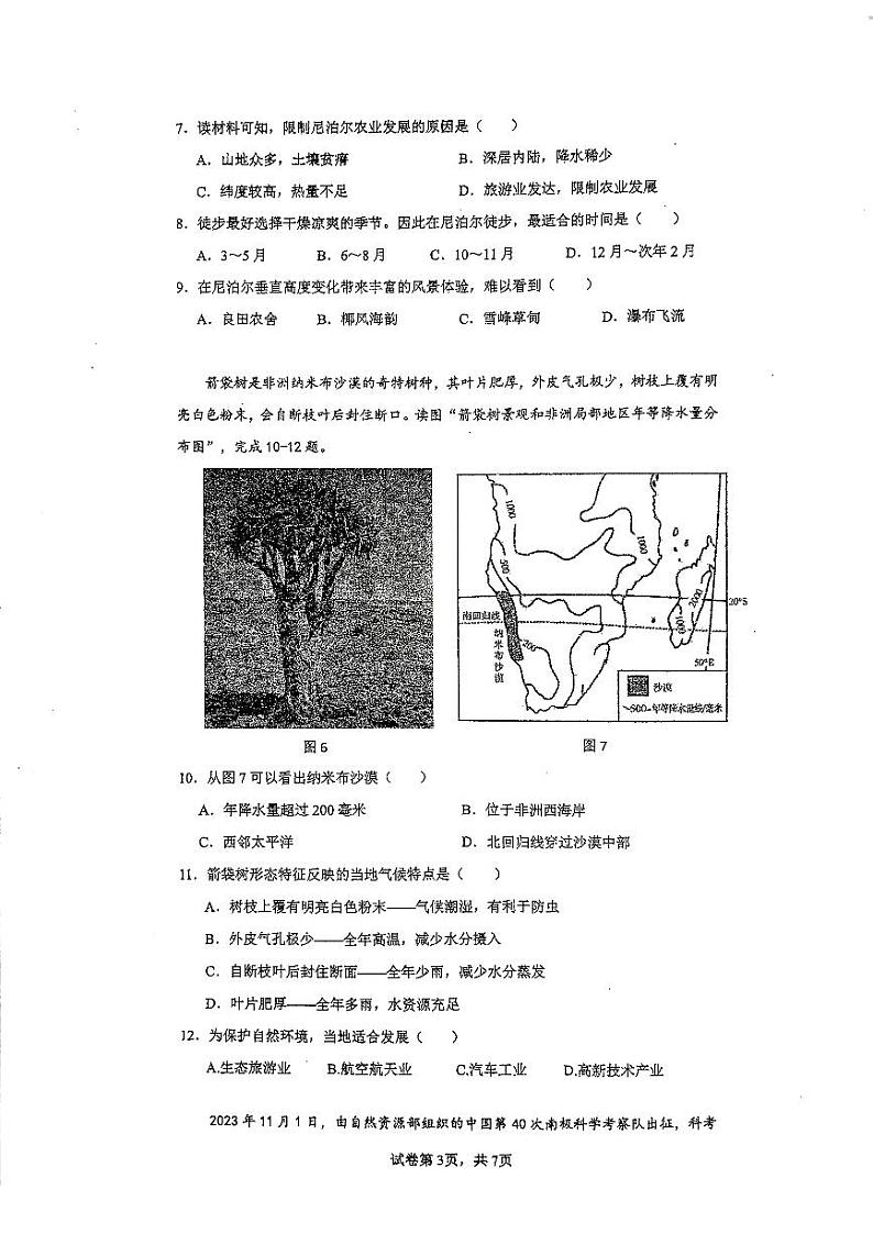 广西南宁市天桃实验学校2023-2024学年七年级下学期期中地理试题第3页