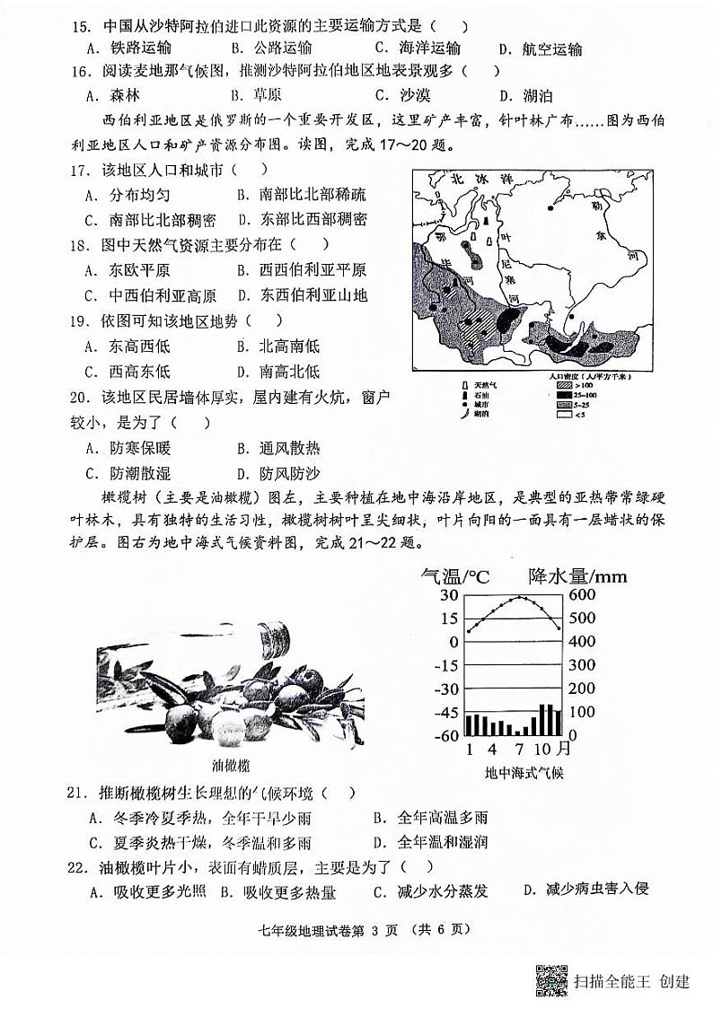 河北省唐山市迁安市2023-2024学年七年级下学期期中地理试题03
