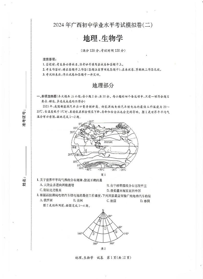 广西扶绥县2023-2024学年中考二模地理·生物试题01