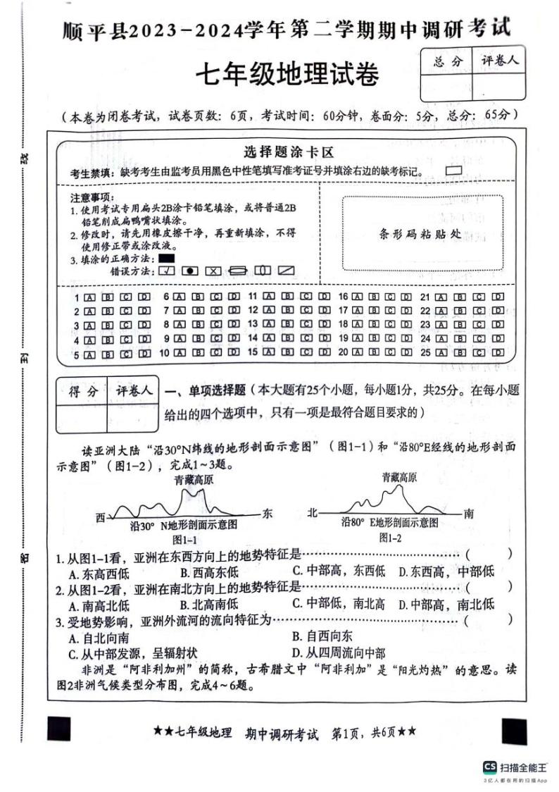 河北省保定市顺平县2023-2024学年七年级下学期期中考试地理试题01