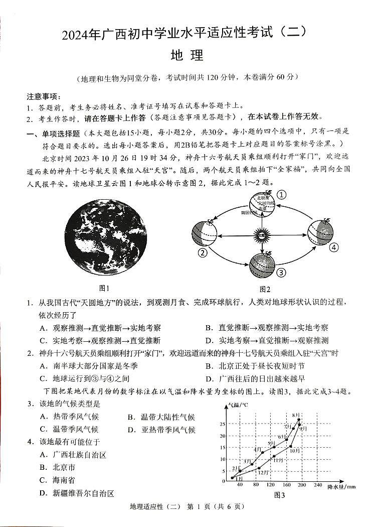 2024年广西壮族自治区中考二模地理试题01