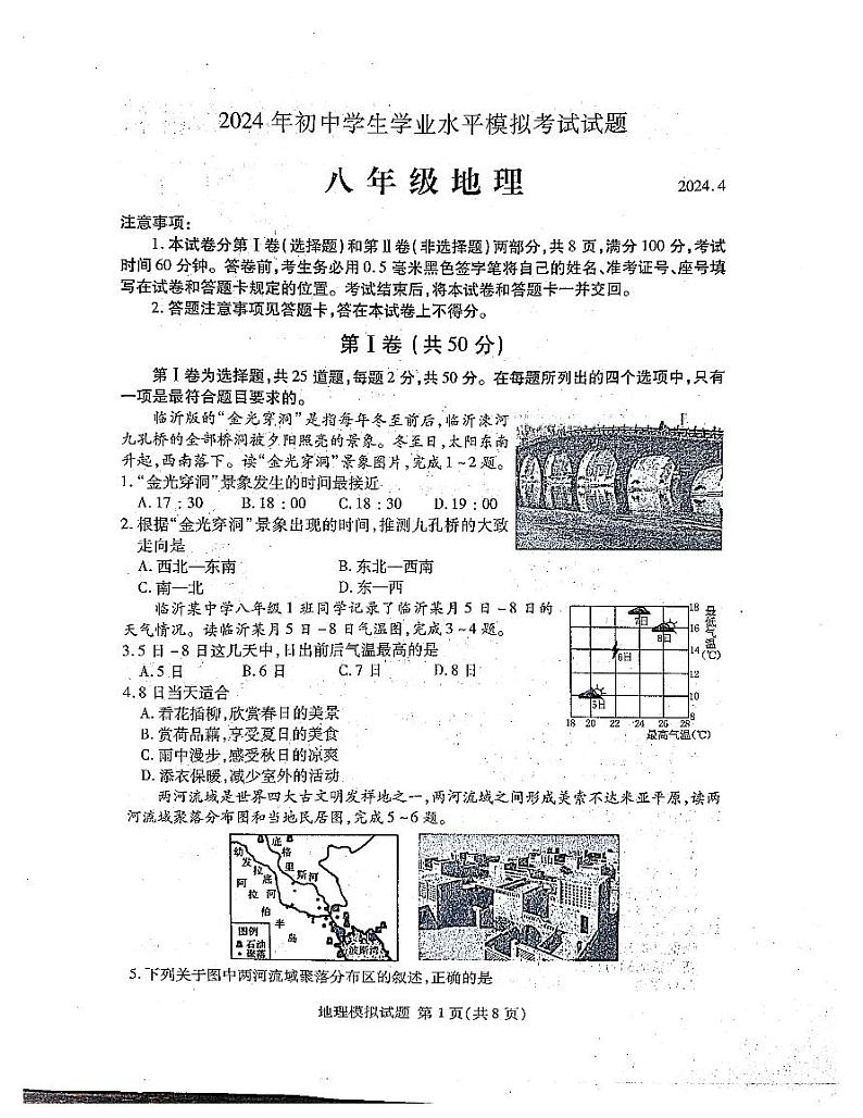2024年山东省临沂市兰山区中考一模地理试题第1页