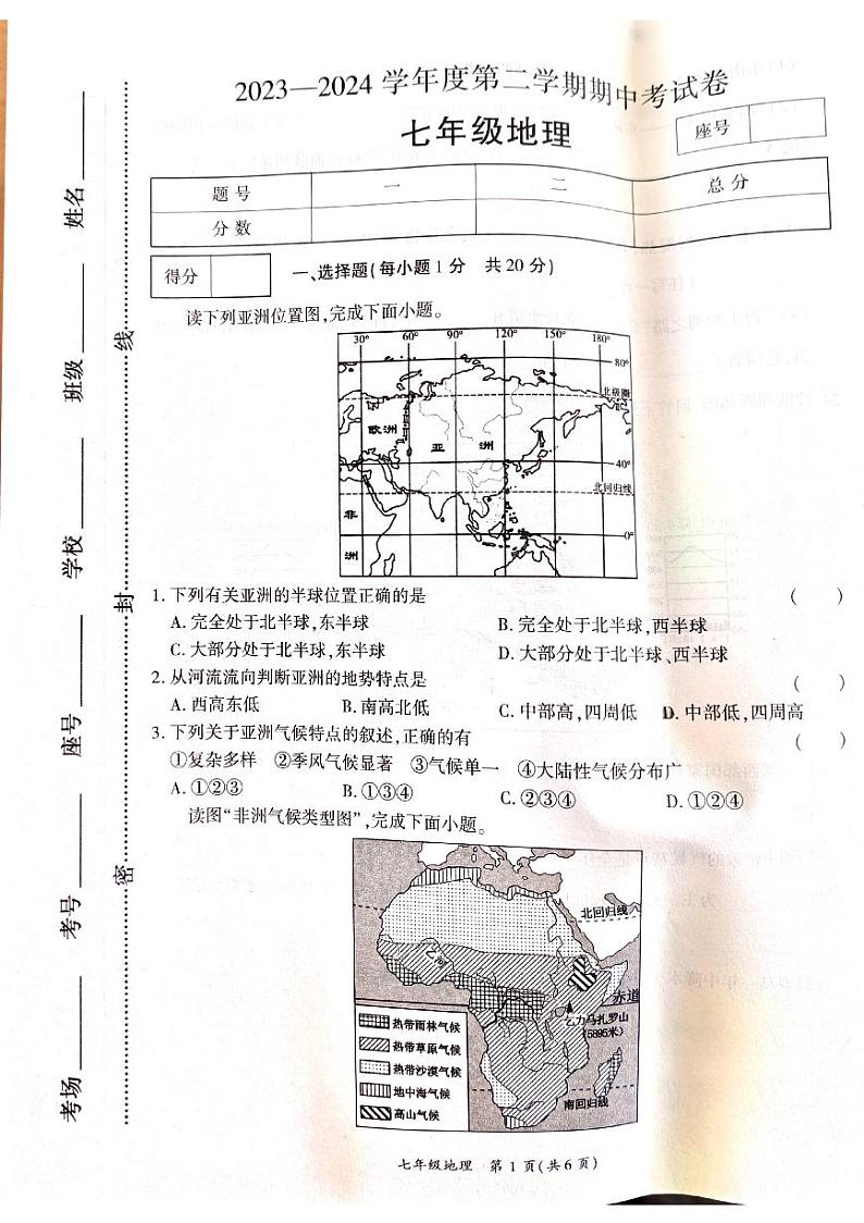 河南省商丘市虞城县2023-2024学年七年级下学期期中地理试题01