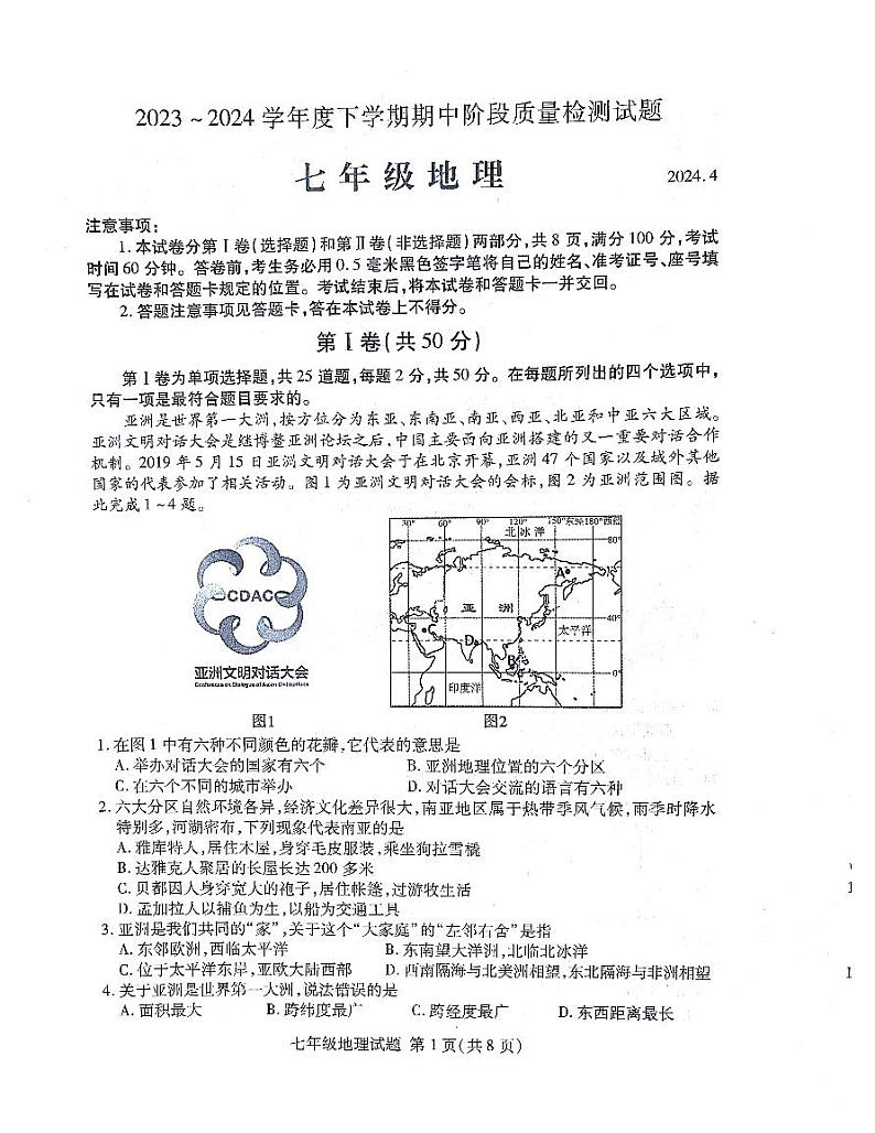 山东省临沂市兰山区2023-2024学年七年级下学期期中地理试题第1页