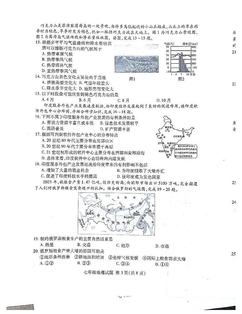 山东省临沂市兰山区2023-2024学年七年级下学期期中地理试题第3页