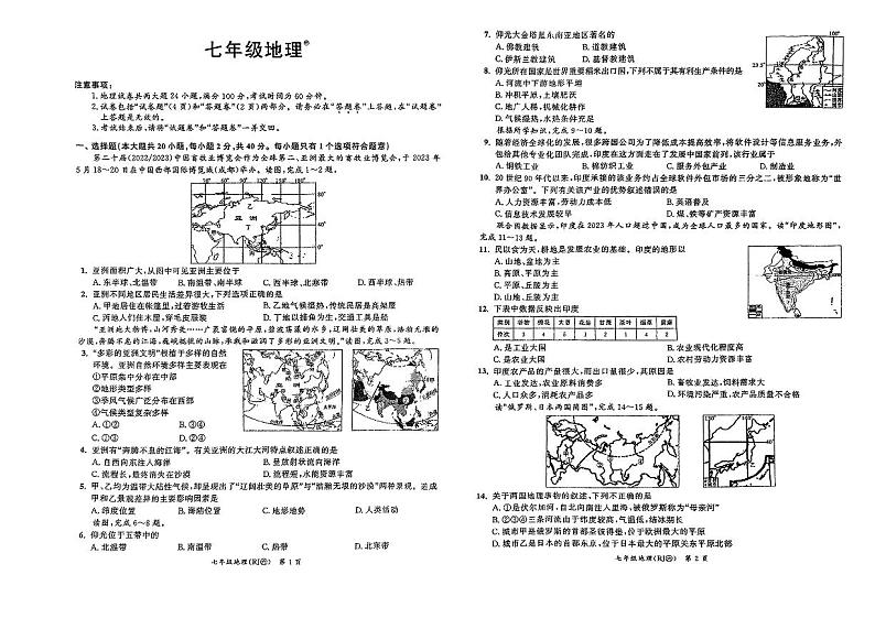 安徽省界首市第五中学2023-2024学年七年级下学期期中地理试题第1页