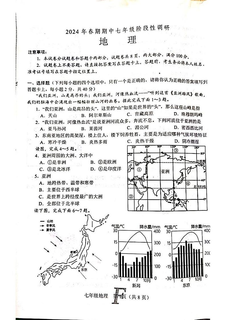 河南省南阳市方城县2023-2024学年七年级下学期期中地理试题01
