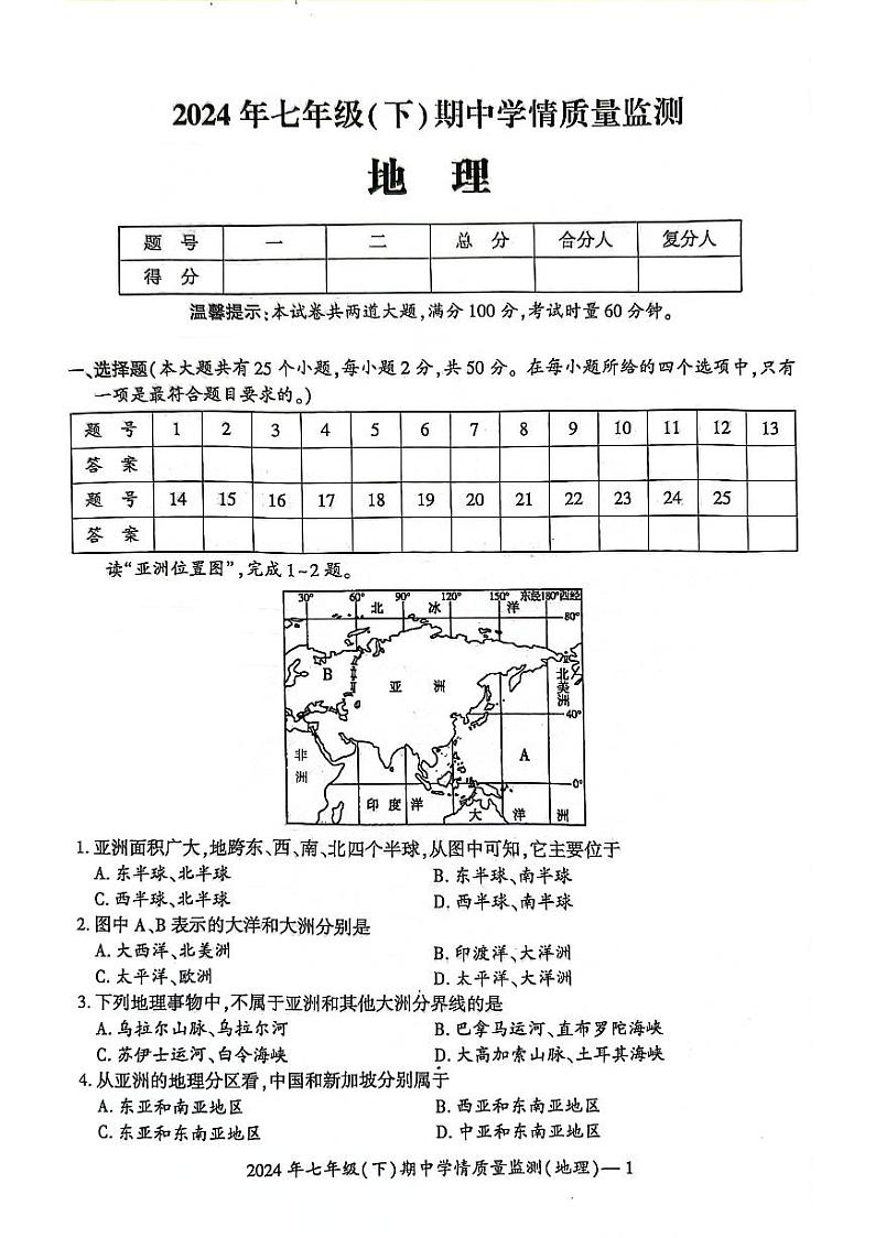 湖南省邵阳市邵东市2023-2024学年七年级下学期期中地理试题第1页