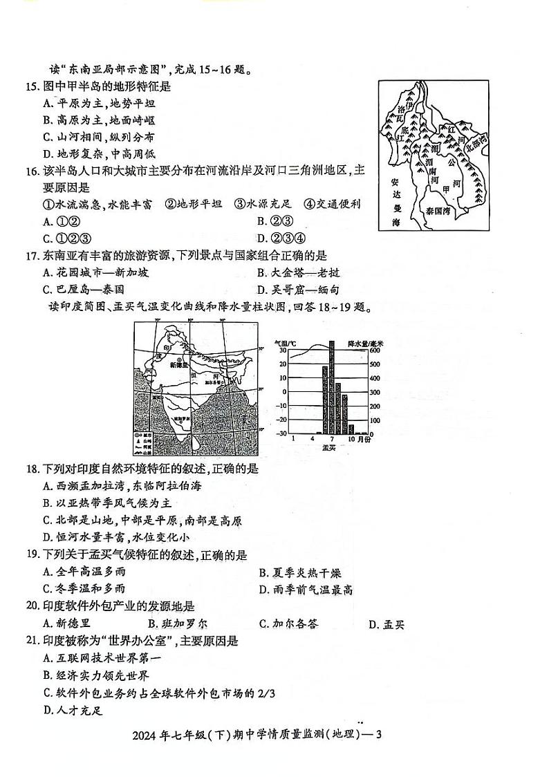 湖南省邵阳市邵东市2023-2024学年七年级下学期期中地理试题第3页